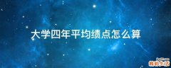 大学四年平均绩点怎么算