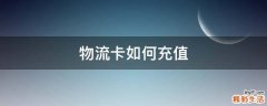 物流卡如何充值
