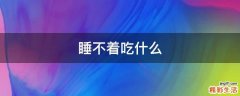 睡不着吃什么