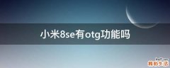 小米8se有otg功能吗