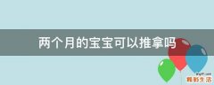两个月的宝宝可以推拿吗
