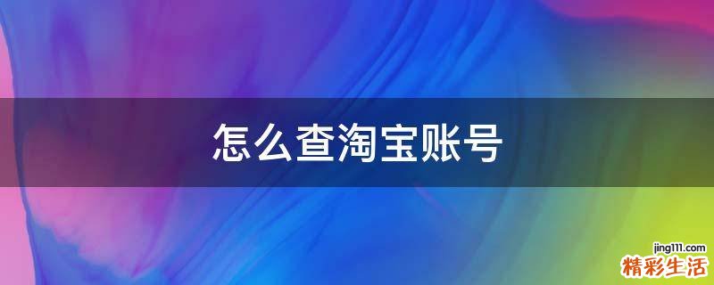 怎么查淘宝账号