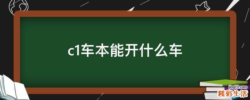 c1车本能开什么车