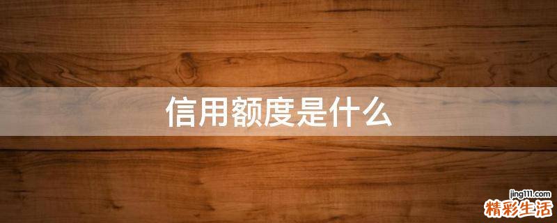 信用额度是什么
