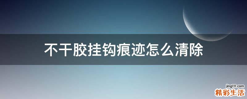 不干胶挂钩痕迹怎么清除