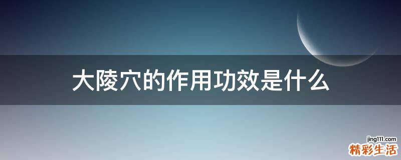 大陵穴的作用功效是什么
