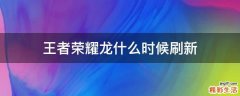 王者荣耀龙什么时候刷新