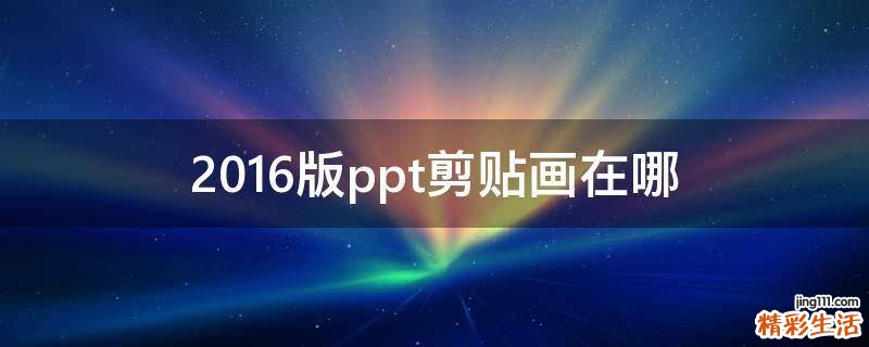 2016版ppt剪贴画在哪