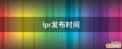 lpr发布时间