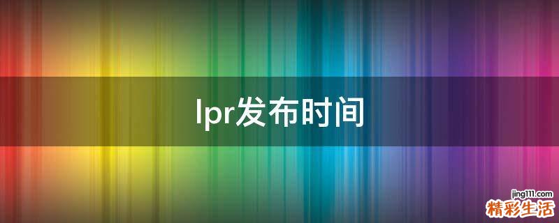 lpr发布时间