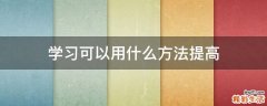 学习可以用什么方法提高