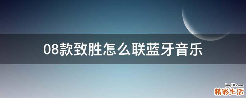 08款致胜怎么联蓝牙音乐