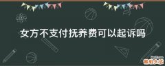 女方不支付抚养费可以起诉吗