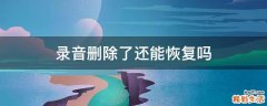 录音删除了还能恢复吗