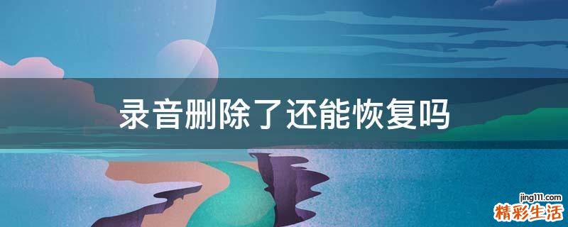 录音删除了还能恢复吗