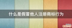 什么是假冒他人注册商标行为