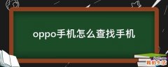 oppo手机怎么查找手机