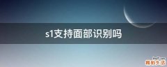 s1支持面部识别吗
