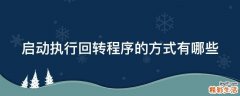 启动执行回转程序的方式有哪些