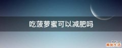 吃菠萝蜜可以减肥吗