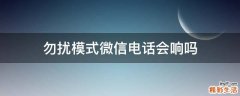 勿扰模式微信电话会响吗
