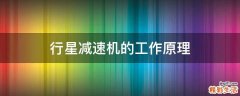 行星减速机的工作原理