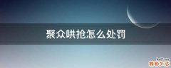 聚众哄抢怎么处罚
