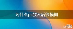 为什么ps放大后很模糊