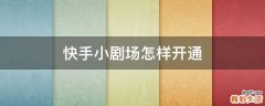 快手小剧场怎样开通