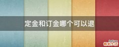 定金和订金哪个可以退