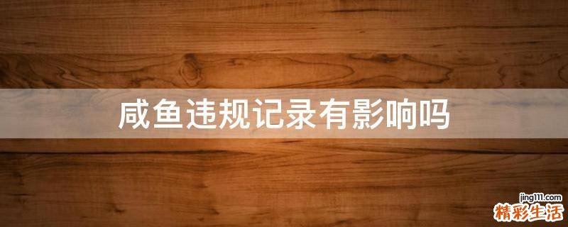 咸鱼违规记录有影响吗