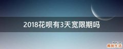 2018花呗有3天宽限期吗