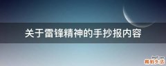关于雷锋精神的手抄报内容