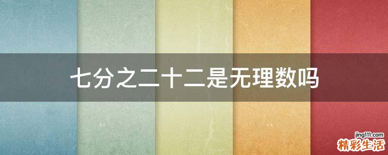 七分之二十二是无理数吗