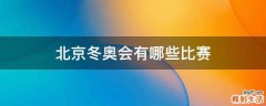 北京冬奥会有哪些比赛