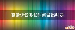离婚诉讼多长时间做出判决