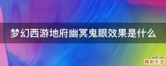 梦幻西游地府幽冥鬼眼效果是什么