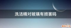 洗洁精对玻璃有损害吗