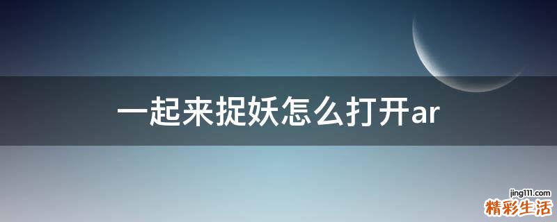 一起来捉妖怎么打开ar