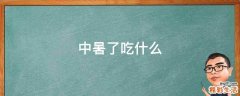 中暑了吃什么