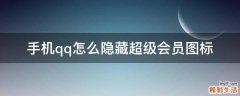 手机qq怎么隐藏超级会员图标