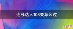 连线达人108关怎么过