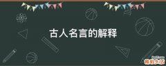 古人名言的解释