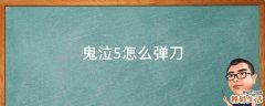 鬼泣5怎么弹刀