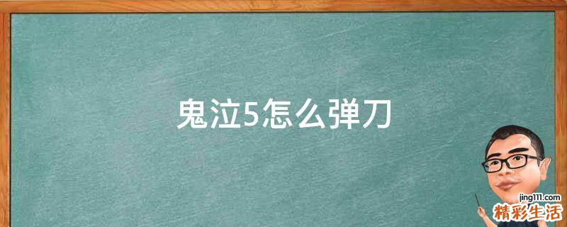 鬼泣5怎么弹刀