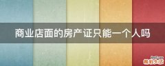商业店面的房产证只能一个人吗