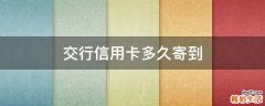 交行信用卡多久寄到