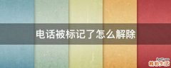 电话被标记了怎么解除
