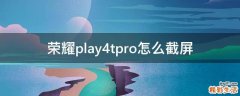 荣耀play4tpro怎么截屏