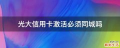 光大信用卡激活必須同城嗎